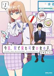 【期間限定　無料お試し版】今日、駅で見た可愛い女の子。（１）