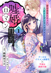 【期間限定　無料お試し版】嘘婚ロマン 契約結婚のはずなのに、クールな旦那様に溺愛されています（単話版）第1話