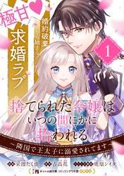 【期間限定　無料お試し版】捨てられた令嬢は、いつの間にかに拾われる～隣国で王太子に溺愛されてます～（単話版）第1話