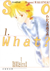 【期間限定　無料お試し版】So What？　1巻