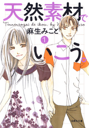 【期間限定　無料お試し版】天然素材でいこう。　1巻