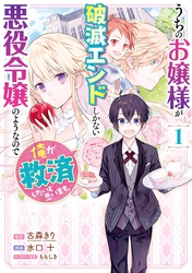 うちのお嬢様が破滅エンドしかない悪役令嬢のようなので俺が救済したいと思います。 1巻【無料お試し版】
