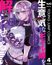生意気なギャル姉を解らせる話｜漫画・コミックを読むならmusic.jp