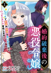 【期間限定　無料お試し版】婚約破棄後の悪役令嬢～ショックで前世の記憶を思い出したのでハッピーエンド目指します！～ 1巻