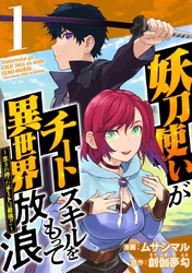 【期間限定　無料お試し版】妖刀使いがチートスキルをもって異世界放浪　～生まれ持ったチートは最強！！～ 1巻