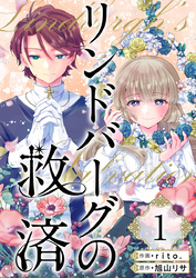 【期間限定　無料お試し版】リンドバーグの救済 1巻