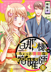 【期間限定　無料お試し版】旦那様はちょっと惰弱な宿曜師 1巻