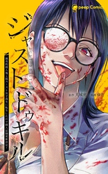 【期間限定　無料お試し版】ジャストドゥキル 猟奇的殺人鬼→低カースト女子高生に転生したので殺人記録更新決定！第1話