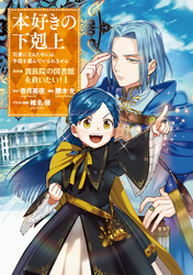 【期間限定　無料お試し版】本好きの下剋上～司書になるためには手段を選んでいられません～第四部「貴族院の図書館を救いたい！1」【イラスト特典付き】