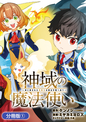 【期間限定　無料お試し版】神域の魔法使い～神に愛された落第生は魔法学院へ通う～【分冊版】 1巻