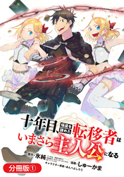 【期間限定　無料お試し版】十年目、帰還を諦めた転移者はいまさら主人公になる【分冊版】 1巻