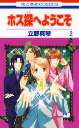 【期間限定　無料お試し版】ホス探へようこそ　2巻