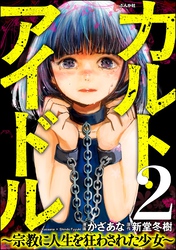 カルト・アイドル ～宗教に人生を狂わされた少女～（分冊版）　【第2話】