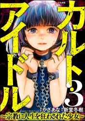 カルト・アイドル ～宗教に人生を狂わされた少女～（分冊版）　【第3話】