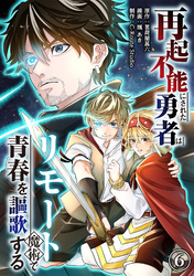 再起不能にされた勇者はリモート魔術で青春を謳歌する(6)