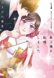 年下彼を相続しました～想定外の愛され契約結婚～【単行本版】