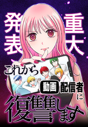 【重大発表】これから動画配信者に復讐します。 第50話 自分が誇れる姿【タテヨミ】