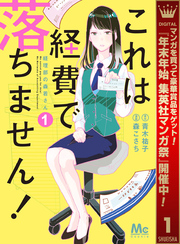 これは経費で落ちません！ ～経理部の森若さん～【期間限定無料】 1