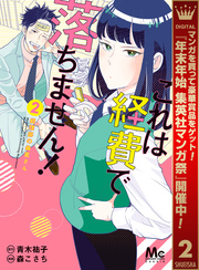 これは経費で落ちません！ ～経理部の森若さん～【期間限定無料】 2