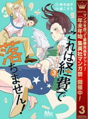 これは経費で落ちません！ ～経理部の森若さん～【期間限定無料】 3