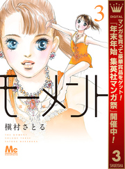 モーメント 永遠の一瞬【期間限定無料】 3