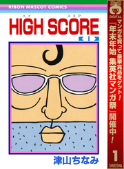 HIGH SCORE【期間限定無料】 1