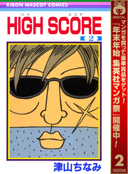 HIGH SCORE【期間限定無料】 2