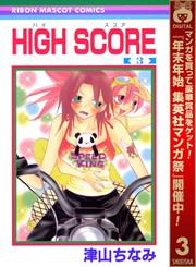 HIGH SCORE【期間限定無料】 3