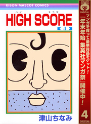 HIGH SCORE【期間限定無料】 4