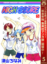 HIGH SCORE【期間限定無料】 5