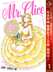 Mr.Clice【期間限定無料】 1