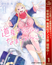 道産子ギャルはなまらめんこい【期間限定無料】 1