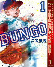 BUNGO―ブンゴ―【期間限定無料】 1