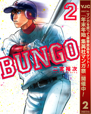 BUNGO―ブンゴ―【期間限定無料】 2