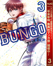 BUNGO―ブンゴ―【期間限定無料】 3