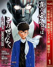 真の安らぎはこの世になく -シン・仮面ライダー SHOCKER SIDE-【期間限定無料】 1