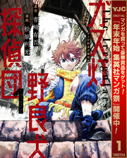 ガス灯野良犬探偵団【期間限定無料】 1