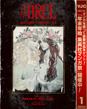 #DRCL midnight children【期間限定無料】 1