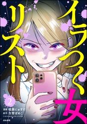 イラつく女リスト（分冊版）