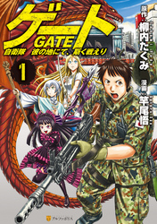 【期間限定　無料お試し版】ゲート 自衛隊　彼の地にて、斯く戦えり１