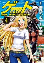 【期間限定　無料お試し版】ゲート 自衛隊　彼の地にて、斯く戦えり４