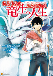 【期間限定　無料お試し版】さようなら竜生、こんにちは人生１