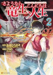 【期間限定　無料お試し版】さようなら竜生、こんにちは人生２