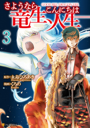 【期間限定　無料お試し版】さようなら竜生、こんにちは人生３