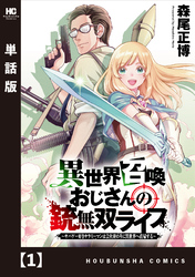 【期間限定　無料お試し版】異世界召喚おじさんの銃無双ライフ ～サバゲー好きサラリーマンは会社終わりに異世界へ直帰する～【単話版】　１