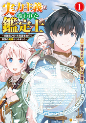 【期間限定　無料お試し版】実力主義に拾われた鑑定士　～奴隷扱いだった母国を捨てて、敵国の英雄はじめました～１