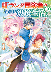 【期間限定　無料お試し版】最強Fランク冒険者の気ままな辺境生活？ １