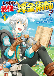 【期間限定　無料お試し版】いずれ最強の錬金術師？１