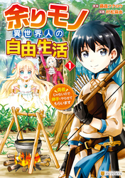 【期間限定　無料お試し版】余りモノ異世界人の自由生活　勇者じゃないので勝手にやらせてもらいます１