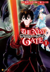 【期間限定　無料お試し版】THE NEW GATE